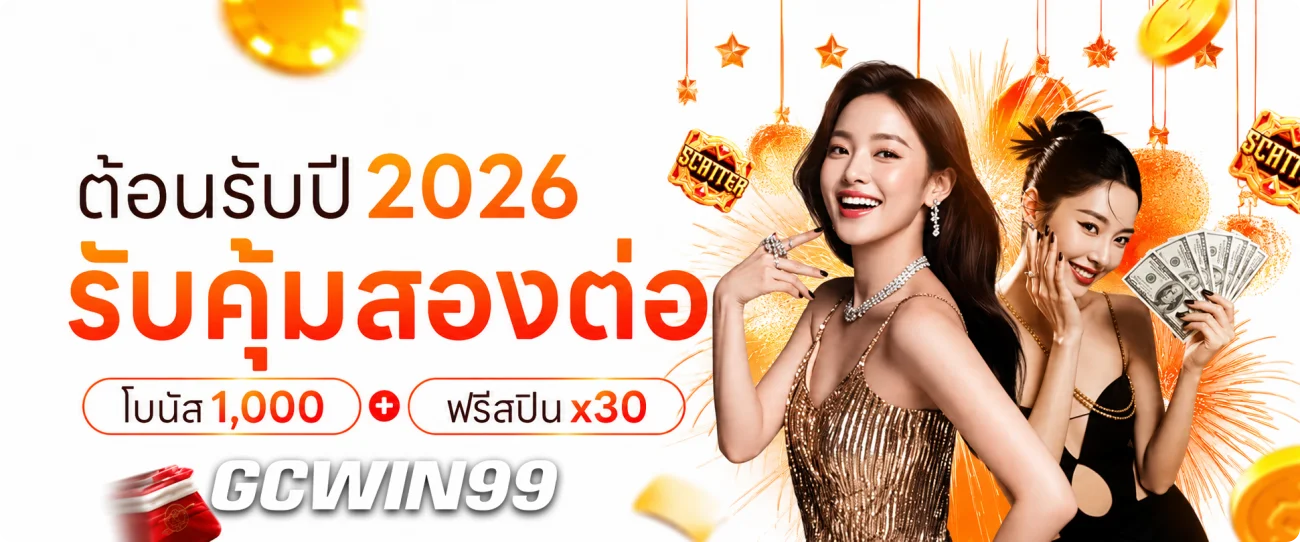 gcwin99 เว็บตรง